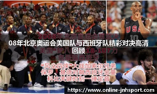 08年北京奥运会美国队与西班牙队精彩对决高清回顾