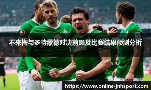 不来梅与多特蒙德对决前瞻及比赛结果预测分析