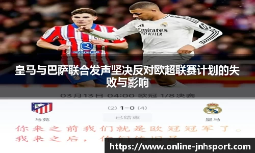 皇马与巴萨联合发声坚决反对欧超联赛计划的失败与影响