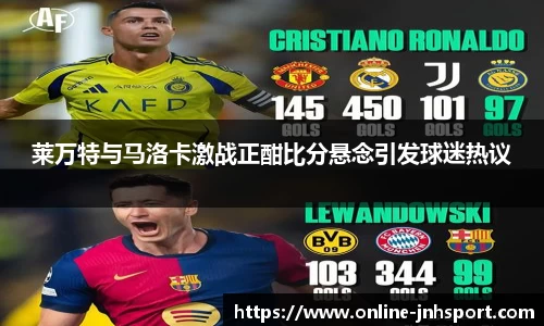 莱万特与马洛卡激战正酣比分悬念引发球迷热议