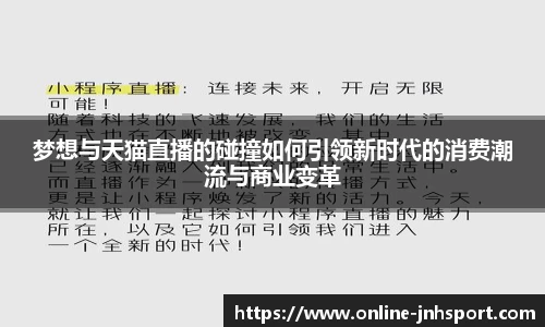 梦想与天猫直播的碰撞如何引领新时代的消费潮流与商业变革