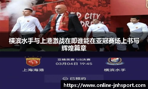 横滨水手与上港激战在即谁能在亚冠赛场上书写辉煌篇章