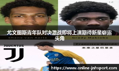尤文图斯青年队对决激战即将上演期待新星崭露头角