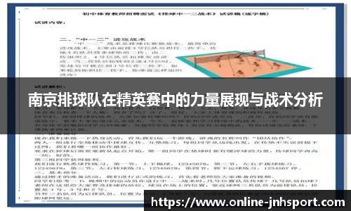 南京排球队在精英赛中的力量展现与战术分析