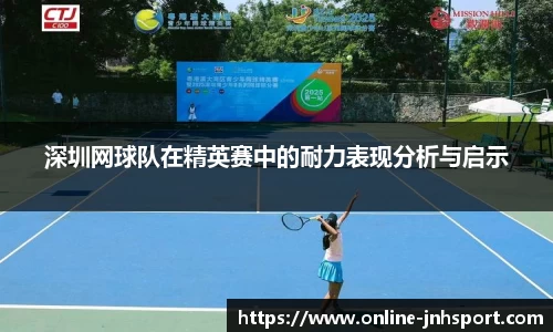 深圳网球队在精英赛中的耐力表现分析与启示