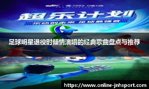 足球明星退役时倾情演唱的经典歌曲盘点与推荐