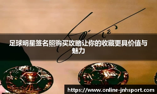 足球明星签名照购买攻略让你的收藏更具价值与魅力