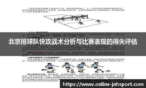 北京排球队快攻战术分析与比赛表现的得失评估