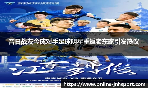 昔日战友今成对手足球明星重返老东家引发热议