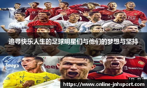 追寻快乐人生的足球明星们与他们的梦想与坚持