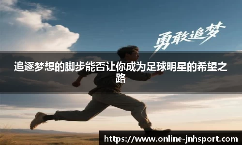追逐梦想的脚步能否让你成为足球明星的希望之路